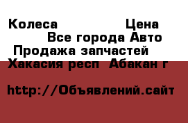 Колеса Great wall › Цена ­ 14 000 - Все города Авто » Продажа запчастей   . Хакасия респ.,Абакан г.